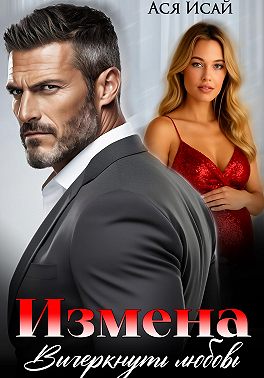 Измена. Вычеркнуть любовь