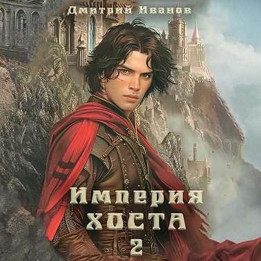 Империя Хоста. Граф