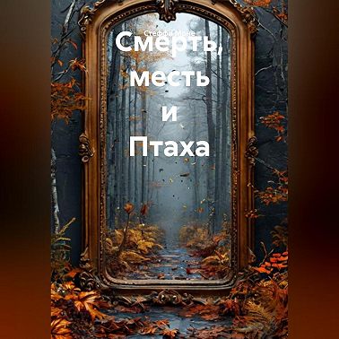 Смерть, месть и Птаха