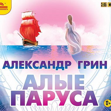 Алые паруса