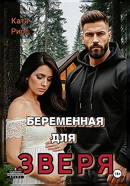 Беременная для Зверя