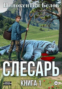 Слесарь. Книга 1