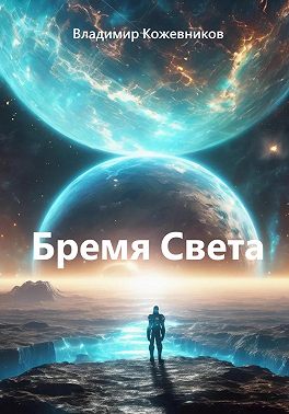 Бремя Света