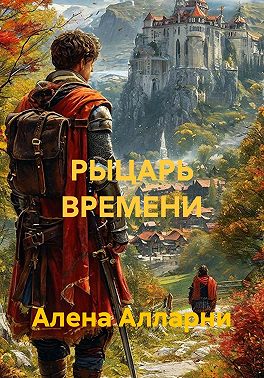 Рыцарь Времени