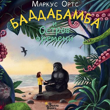 Баддабамба и Остров времени. Книга 1