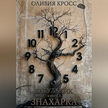 БАГУЛЬНИК