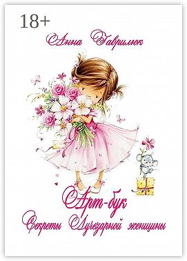 Секреты Лучезарной женщины