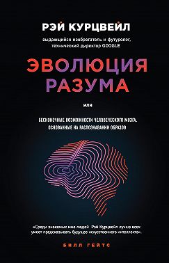 Эволюция разума, или Бесконечные возможности человеческого мозга, основанные на распознавании образов