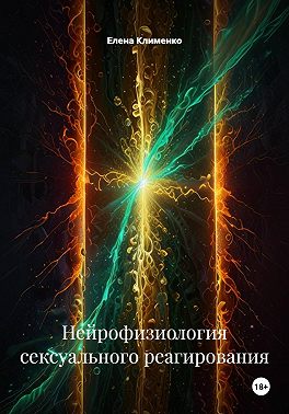 Нейрофизиология сексуального реагирования