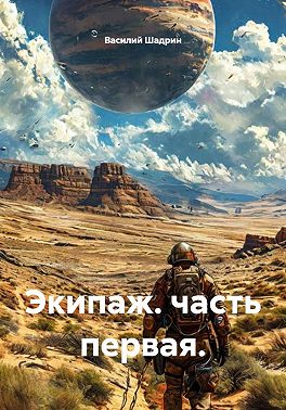 Экипаж. Часть первая