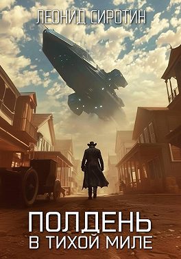 Полдень в Тихой Миле