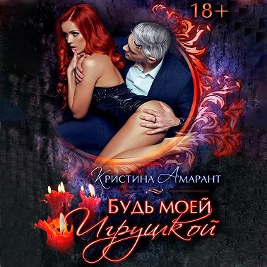 Будь моей игрушкой