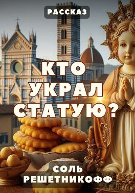 Кто украл статую? Рассказ