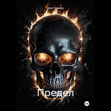 Предел