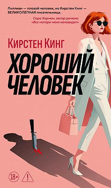 Хороший человек