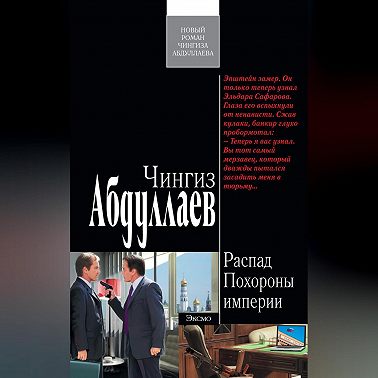 Похороны империи