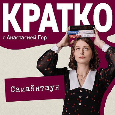 КРАТКО: Самайнтаун