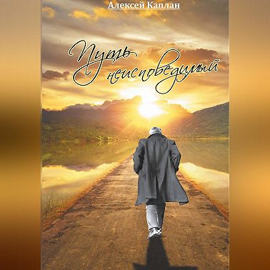 Путь Неисповедимый