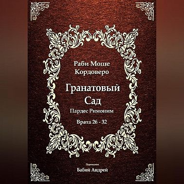 Гранатовый Сад (Пардес Римоним) 4