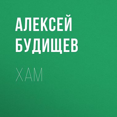 Хам