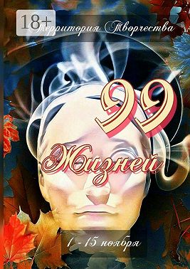 99 жизней. 1 – 15 ноября