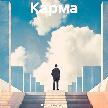 Карма