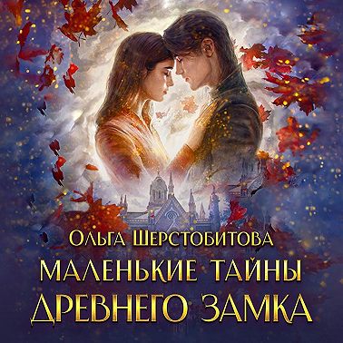 Маленькие тайны древнего замка