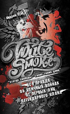 White Smoke: статус свободы – голос твоих улиц