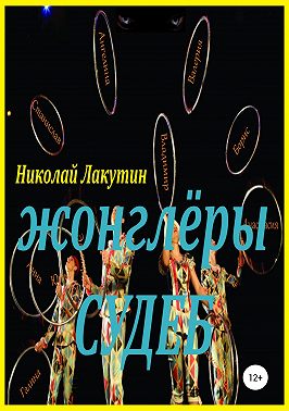 Жонглёры судеб