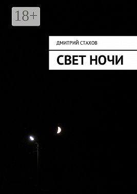 Свет ночи