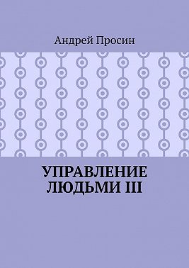 Управление людьми III