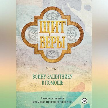Щит веры – воину-защитнику в помощь. Часть 1