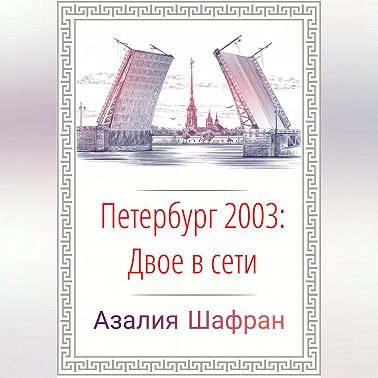 Петербург 2003: двое в сети