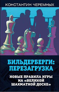 Бильдерберги: перезагрузка. Новые правила игры на «великой шахматной доске»