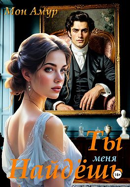 Ты Меня Найдёшь