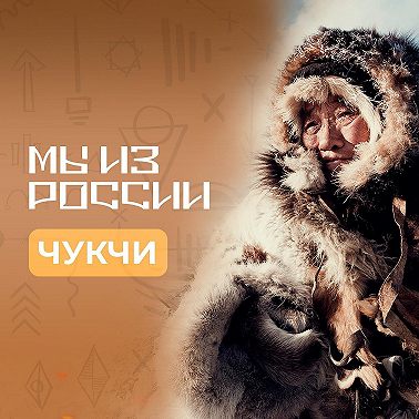 Чукчи: история, обычаи и традиции народа