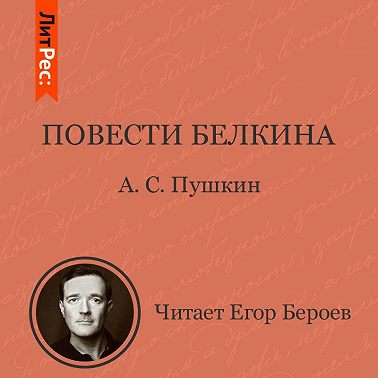 Повести Белкина