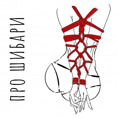 Шибари или искусство связывать