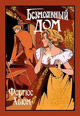 Безмолвный дом