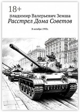 Расстрел Дома Советов. В октябре 1993г.