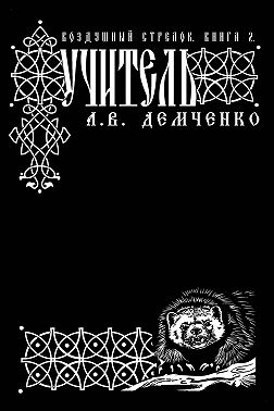 Воздушный стрелок. Учитель