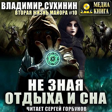 Не зная отдыха и сна