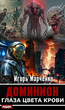 Глаза цвета крови