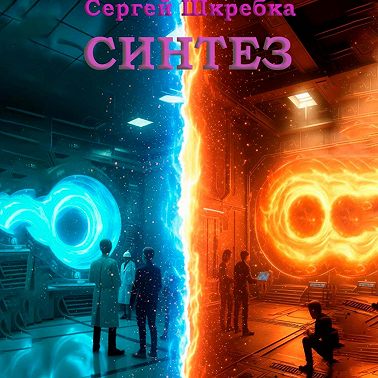 Синтез