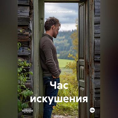 Час искушения