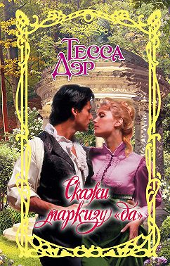 Скажи маркизу «да»