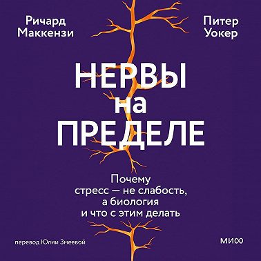 Нервы на пределе. Почему стресс – не слабость, а биология, и что с этим делать