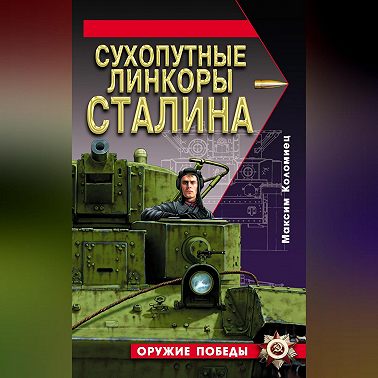 Сухопутные линкоры Сталина