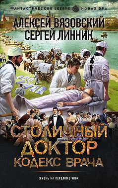 Столичный доктор. Кодекс врача