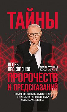 Тайны пророчеств и предсказаний